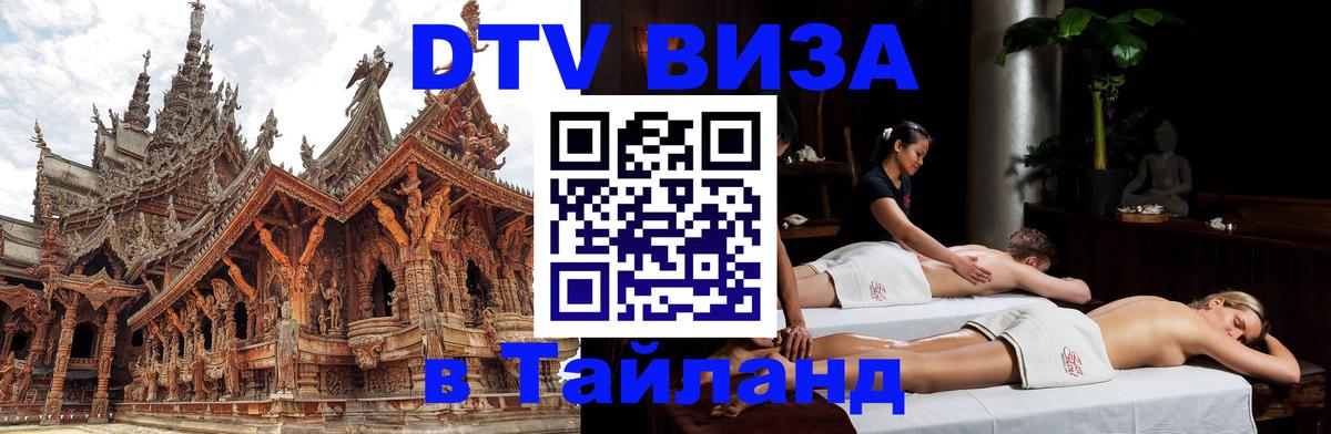 Долгосрочная виза DTV в Тайланд 