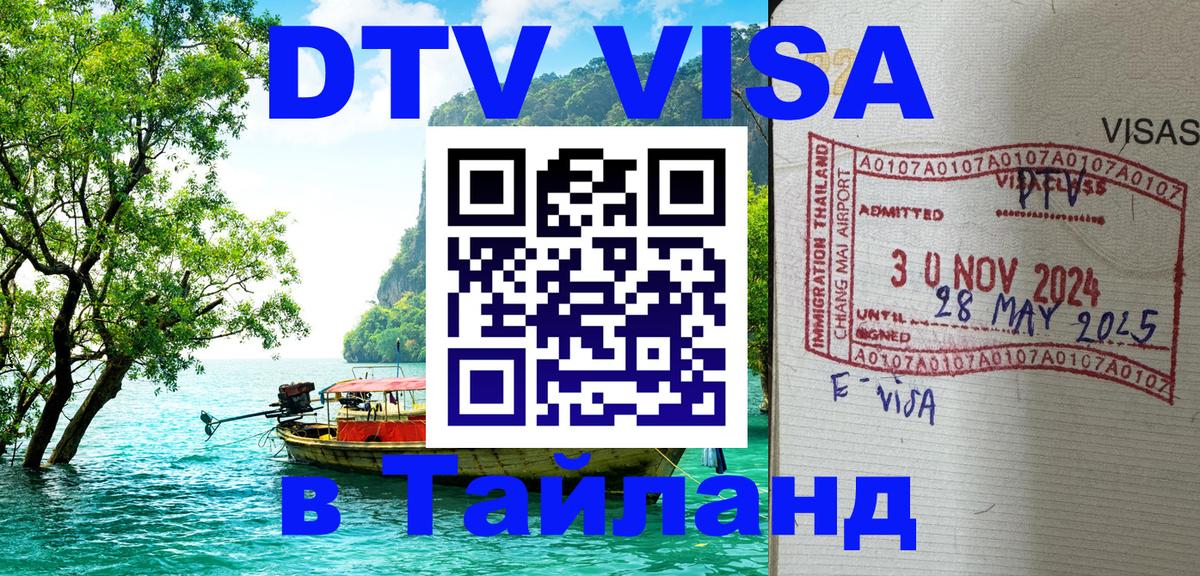 Стоимость и условия DTV визы — оформление в Таиланд под ключ - 