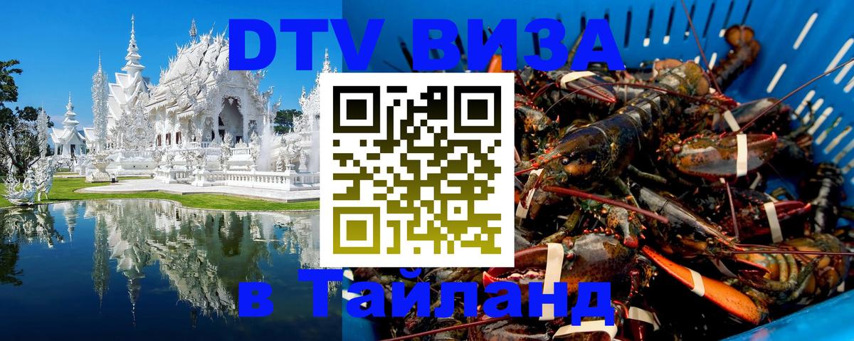 VISA в Тайланд для удалёнщиков 